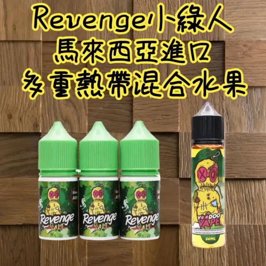 VOODOO巫毒小綠人 30ml 馬來西亞尼古丁鹽煙油｜多層次熱帶果香享受【買五送一】-零度霧化