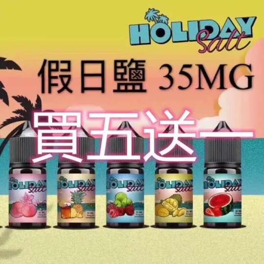 HOLIDAY SALT假日鹽煙油 30ML 35MG｜完美假期口感，悠享每一刻【買五送一】-零度霧化