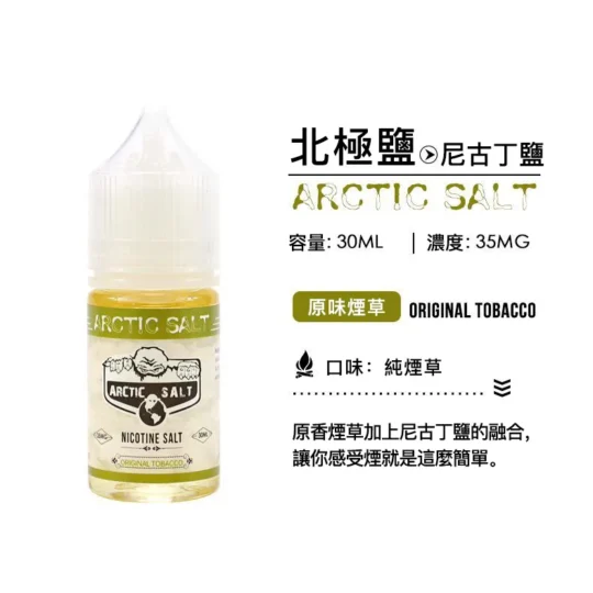 ZERO 電子菸油 北極鹽系列｜原味菸草風味 30ML/35MG-零度霧化