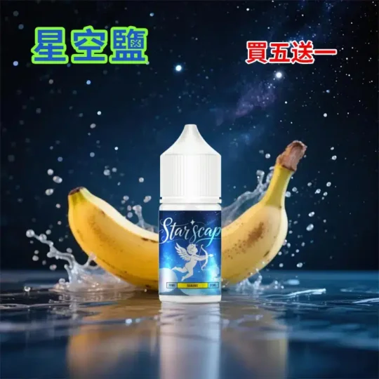 STARSCAPE星空鹽30ml/38mg｜寒流級冰爽｜比鯊克更帶勁-零度霧化