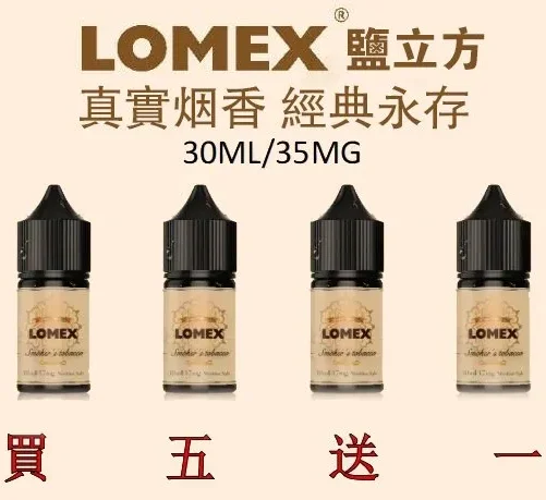 LOMEX鹽立方30ML煙油 35mg尼古丁 美國進口優惠裝 買五送一-零度霧化