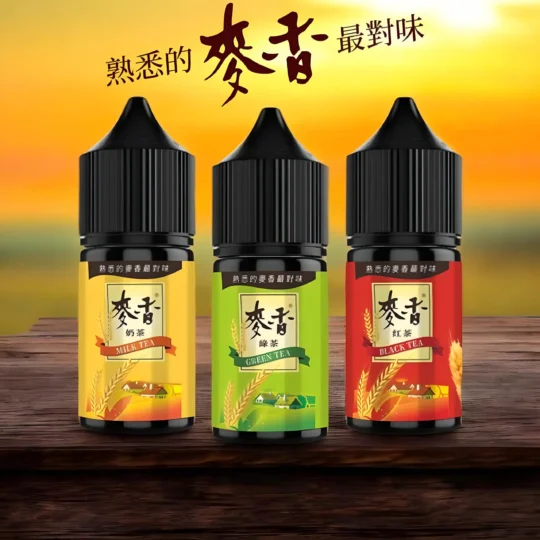Maixiang麥香煙油｜30ml/35mg 小煙油-零度霧化