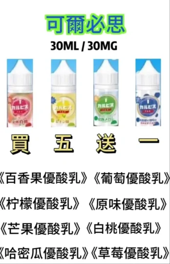 Calpis 可爾必思 30ml /30mg鹽小煙油【買五送一】-零度霧化